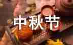 快乐在中秋节作文7篇