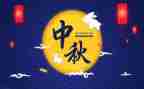 中秋节作文500字7篇
