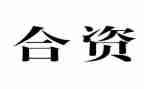 中外合资企业合同7篇