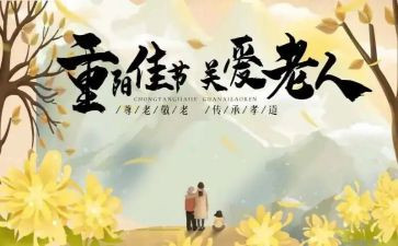 重阳节的演讲稿300字8篇