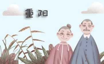 小学生重阳节心得体会6篇