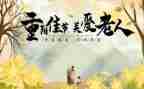 重阳节的演讲稿300字8篇