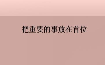 更重要的事作文优质6篇