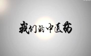 当中医的心得体会6篇