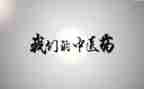 当中医的心得体会6篇
