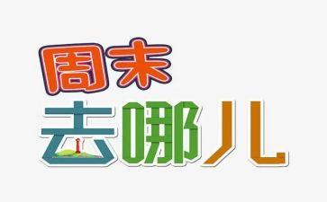 周末作文模板8篇