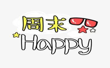 周末作文400字7篇