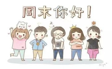 周末生活作文600字5篇