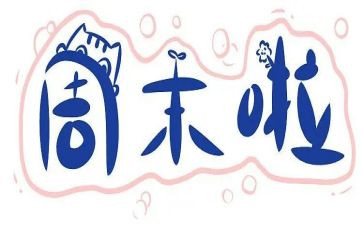 周末作文推荐8篇