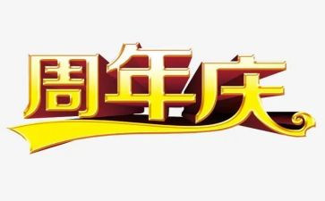 组织周年庆活动方案8篇