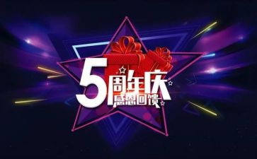 周年庆活动策划6篇