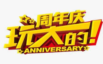 超市周年庆活动方案8篇