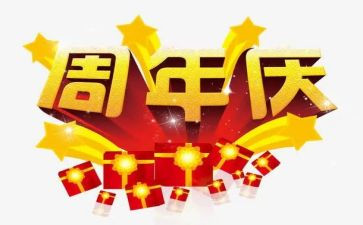 公司周年庆活动方案6篇