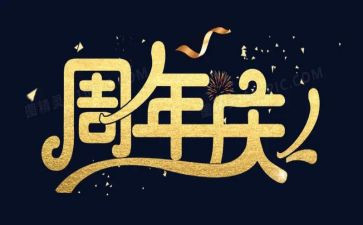 公司周年庆发言6篇