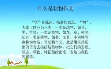 状物作文500字通用8篇