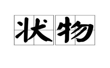 状物作文400字参考7篇