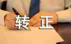 转正护士工作总结7篇