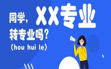 关于转专业的演讲稿6篇