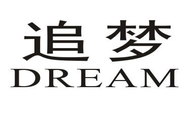追梦有我演讲稿5篇