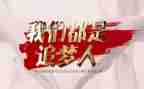 追梦作文800字7篇