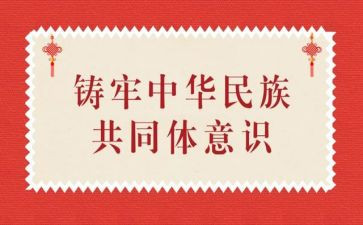 铸牢中华民族共同体意识心得体会6篇