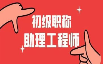 工程助理工程师工作总结5篇