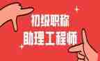 建筑工程助理工程师工作总结8篇