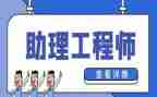 助理工程师年度工作总结8篇