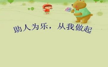 助人作文推荐7篇