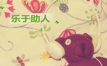 助人作文精选7篇
