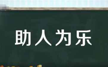 助人作文600字参考5篇