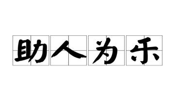 助人为乐之星事迹材料8篇