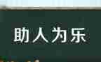助人作文600字参考5篇