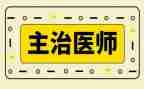 主治医师述职8篇