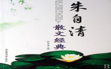 读朱自清春心得体会6篇