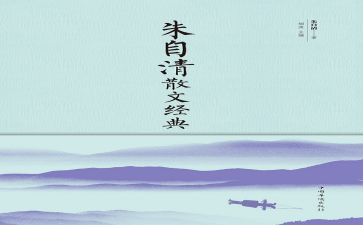 朱自清的匆匆读后感500字6篇