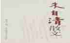 朱自清《秋》读后感模板7篇