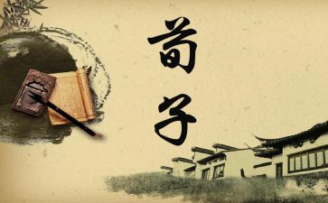 荀子修身读后感7篇