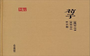 荀子劝学读后感7篇