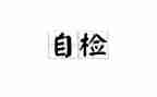 校园自检自查报告5篇