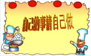 自己做自己的事作文8篇