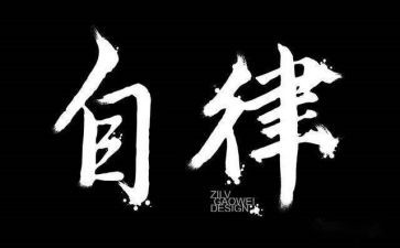 员工廉洁自律心得6篇