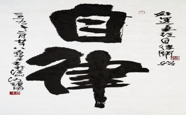 自律不工作总结6篇