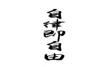 廉洁自律工作报告6篇