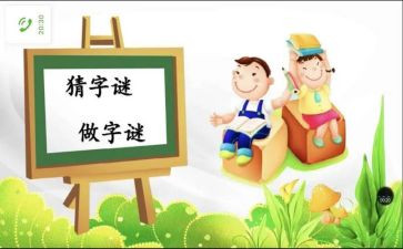 猜字谜比赛作文5篇