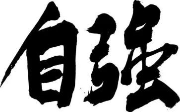 自强不息的,演讲稿推荐5篇