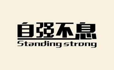 自立自强作文600字7篇