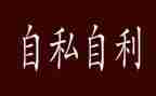 论自私作文6篇
