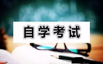 自学考试自我鉴定5篇