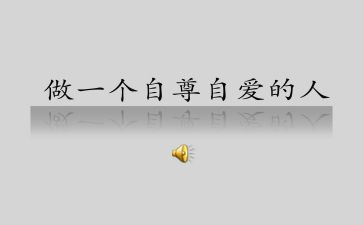 自尊自爱自强演讲稿7篇